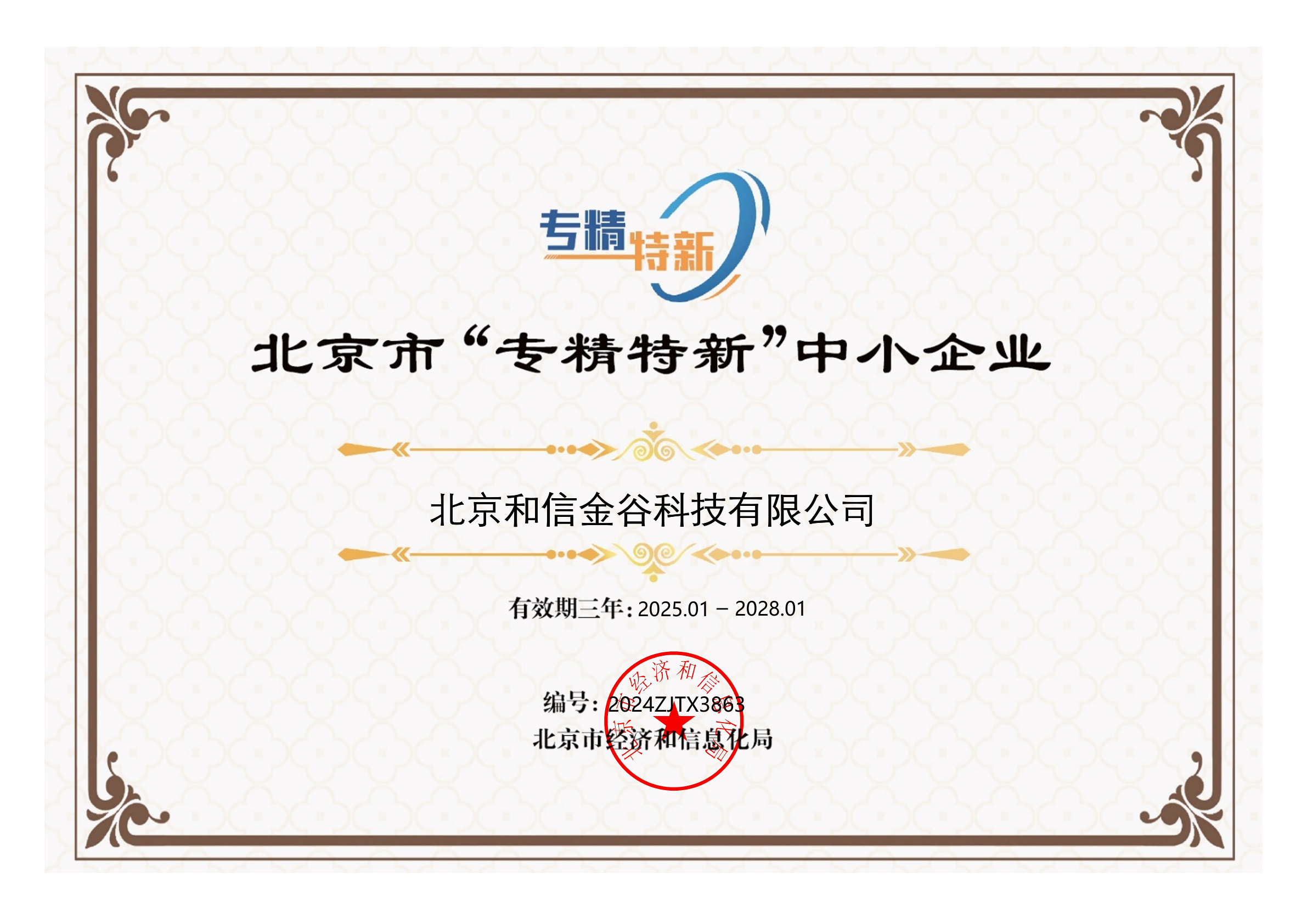 北京市专精特新中小企业证书